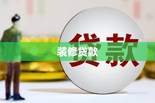 芎林装修贷款