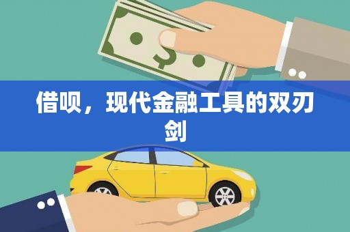 芎林借呗，现代金融工具的双刃剑