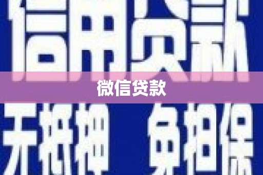 芎林微信贷款
