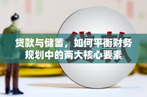 芎林贷款与储蓄，如何平衡财务规划中的两大核心要素