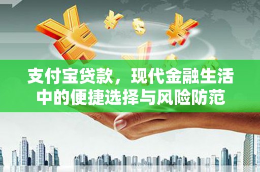 芎林支付宝贷款，现代金融生活中的便捷选择与风险防范
