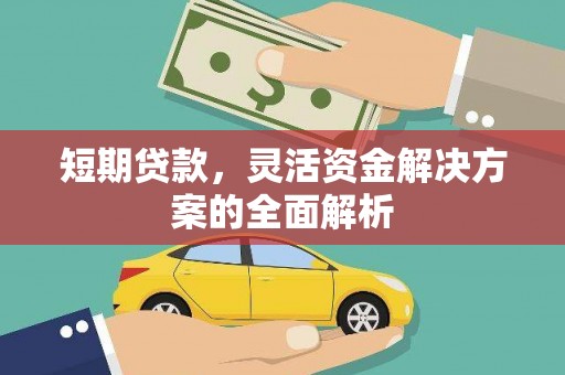芎林短期贷款，灵活资金解决方案的全面解析
