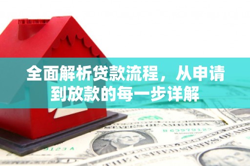 芎林全面解析贷款流程，从申请到放款的每一步详解