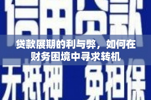 芎林贷款展期的利与弊，如何在财务困境中寻求转机