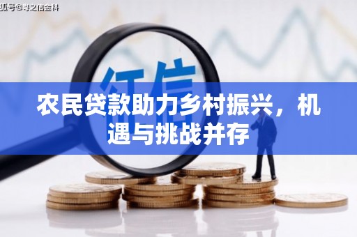 芎林农民贷款助力乡村振兴，机遇与挑战并存