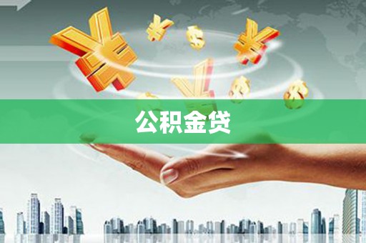 芎林公积金贷