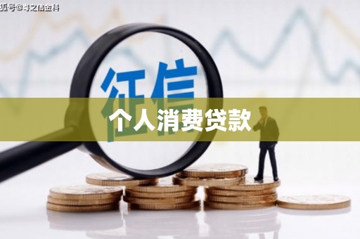芎林个人消费贷款