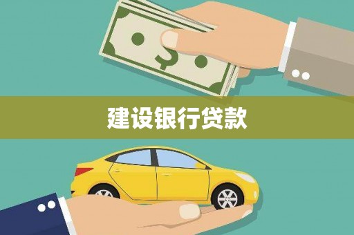 芎林建设银行贷款