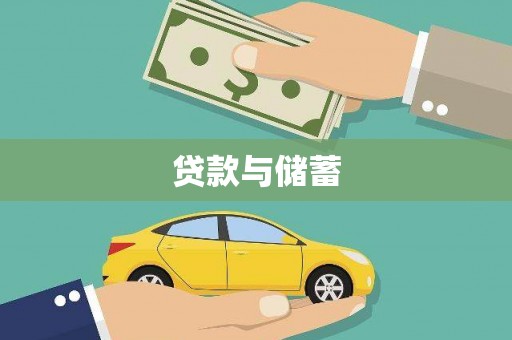 芎林贷款与储蓄