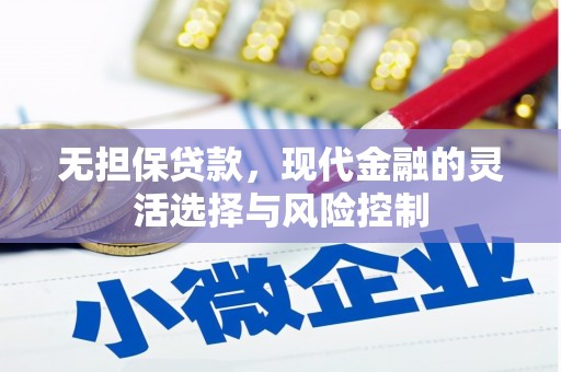 芎林无担保贷款，现代金融的灵活选择与风险控制