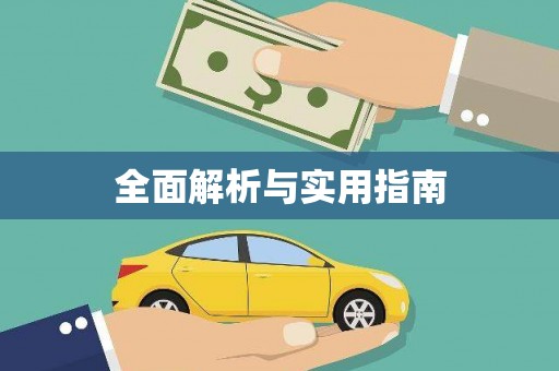 芎林全面解析与实用指南