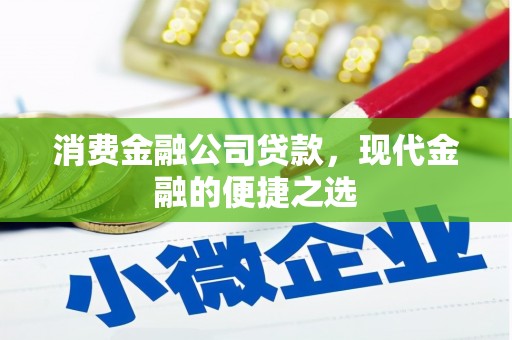 芎林消费金融公司贷款，现代金融的便捷之选
