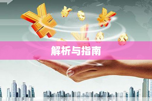 芎林解析与指南