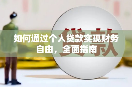 芎林如何通过个人贷款实现财务自由，全面指南