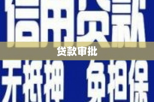 芎林贷款审批