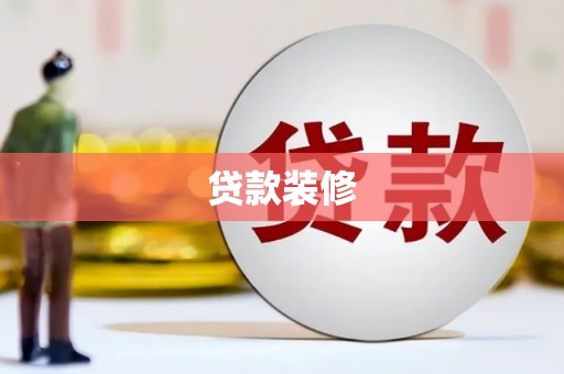 芎林贷款装修