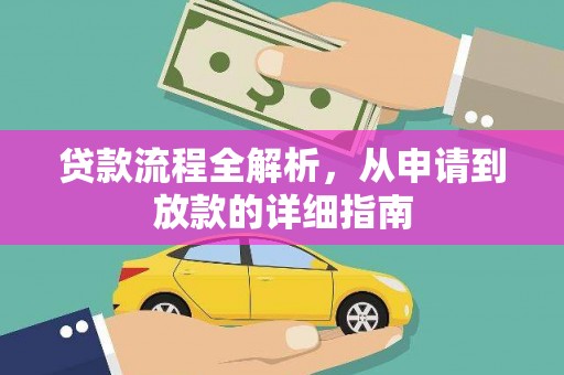 芎林贷款流程全解析，从申请到放款的详细指南