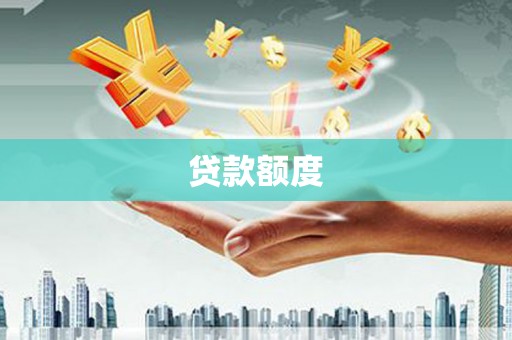 芎林贷款额度