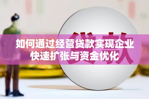 芎林如何通过经营贷款实现企业快速扩张与资金优化