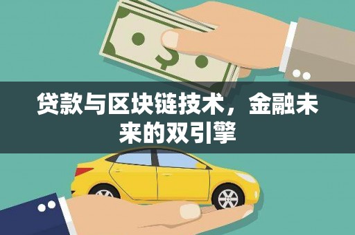 芎林贷款与区块链技术，金融未来的双引擎