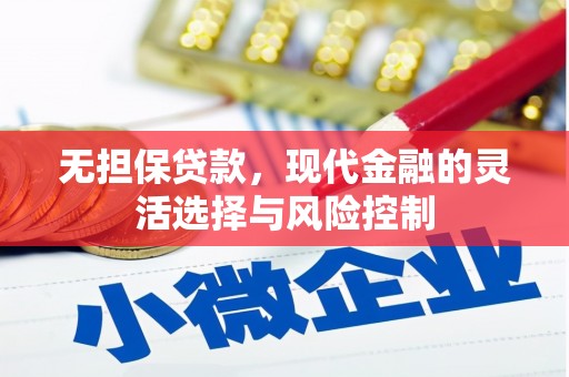 芎林无担保贷款，现代金融的灵活选择与风险控制
