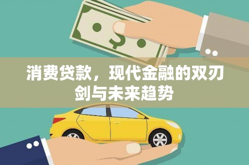 芎林消费贷款，现代金融的双刃剑与未来趋势