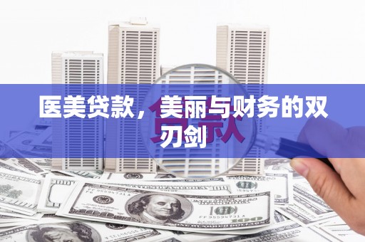 芎林医美贷款，美丽与财务的双刃剑