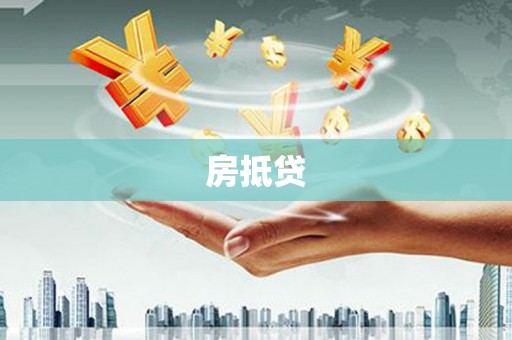 芎林房抵贷