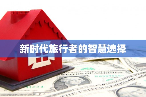 芎林新时代旅行者的智慧选择