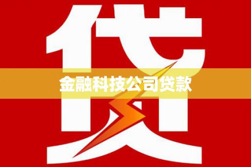 芎林金融科技公司贷款