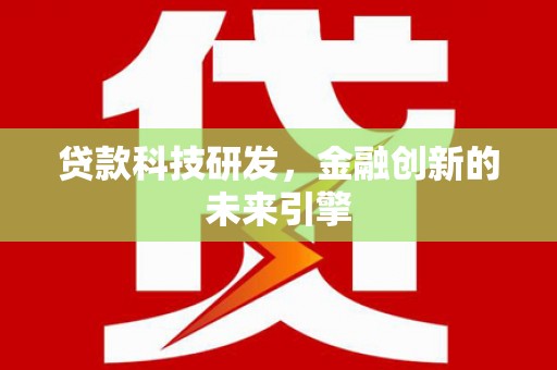 芎林贷款科技研发，金融创新的未来引擎