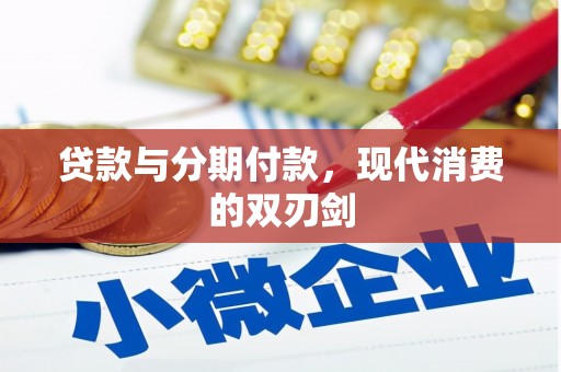 芎林贷款与分期付款，现代消费的双刃剑
