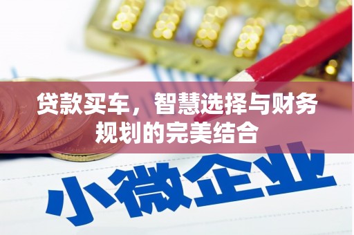 芎林贷款买车，智慧选择与财务规划的完美结合