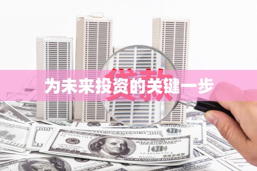 芎林为未来投资的关键一步