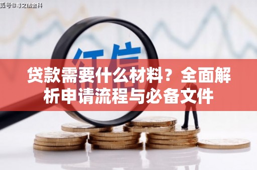 芎林贷款需要什么材料？全面解析申请流程与必备文件