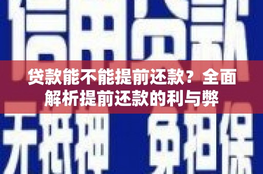 芎林贷款能不能提前还款？全面解析提前还款的利与弊