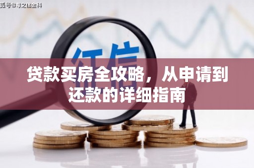 芎林贷款买房全攻略，从申请到还款的详细指南