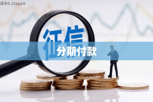 芎林分期付款