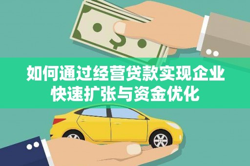 芎林如何通过经营贷款实现企业快速扩张与资金优化