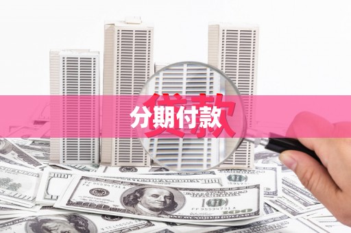 芎林分期付款