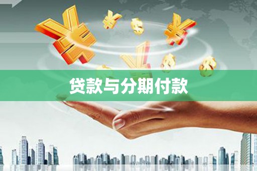 芎林贷款与分期付款