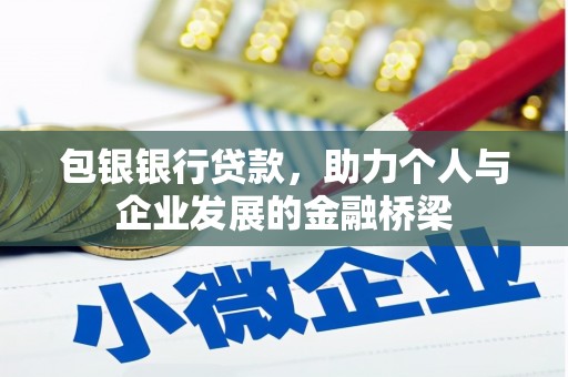 芎林包银银行贷款，助力个人与企业发展的金融桥梁