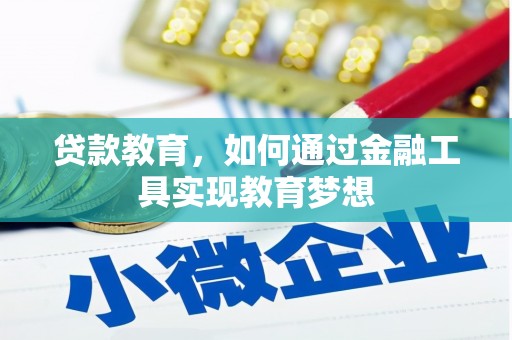 芎林贷款教育，如何通过金融工具实现教育梦想