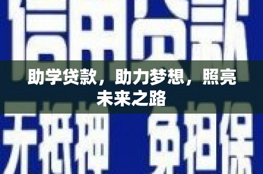 芎林助学贷款，助力梦想，照亮未来之路