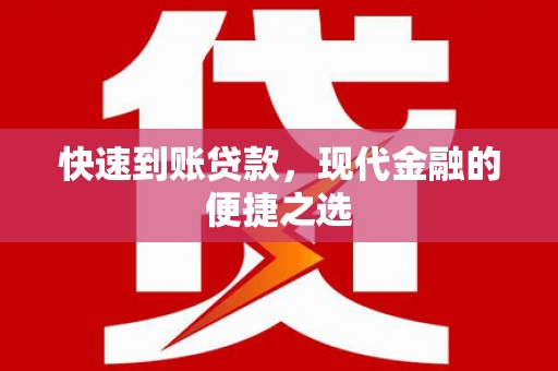 芎林快速到账贷款，现代金融的便捷之选