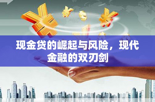 芎林现金贷的崛起与风险，现代金融的双刃剑
