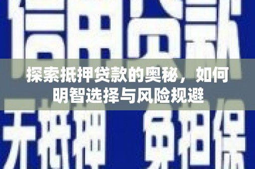 芎林探索抵押贷款的奥秘，如何明智选择与风险规避