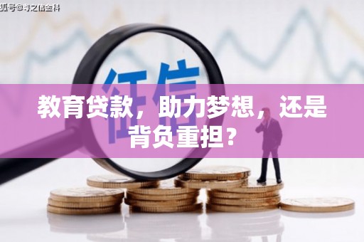 芎林教育贷款，助力梦想，还是背负重担？