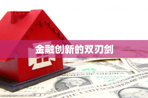 芎林金融创新的双刃剑