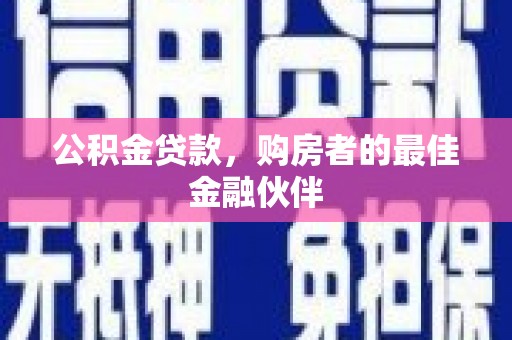 芎林公积金贷款，购房者的最佳金融伙伴